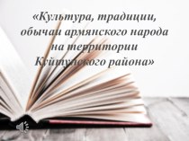 Презентация. Культура, традиции, обычаи армянского народа на территории Куйтунского района