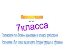 Понятие о моде, стиле. Перечень модных тенденций в процессе проектирования.  Использование в быту вязаных спицами изделий. Народные традиции в их оформлении