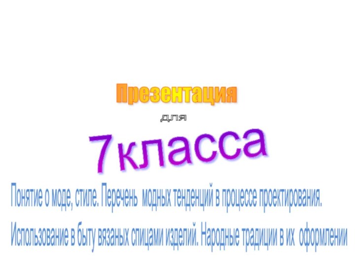 Презентация для 7класса Понятие о моде, стиле. Перечень модных тенденций в процессе проектирования. 