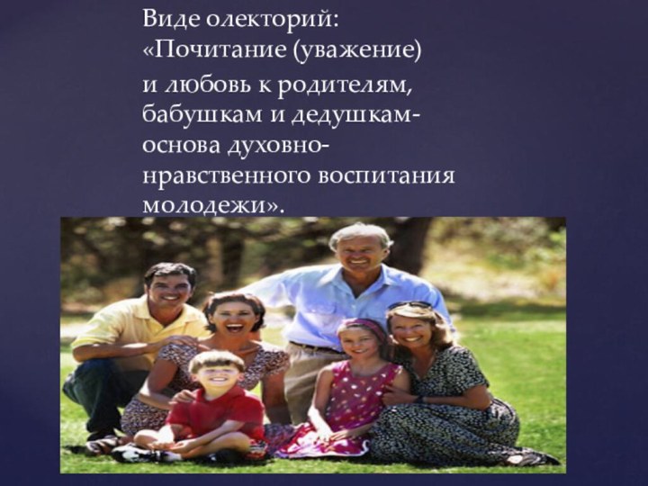 Виде олекторий: «Почитание (уважение) и любовь к родителям,  бабушкам и дедушкам-основа