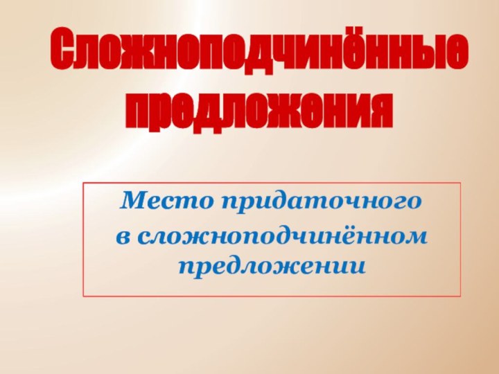 Место придаточного в сложноподчинённом предложенииСложноподчинённые предложения