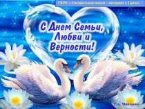 Презентация День семьи, любви и верности