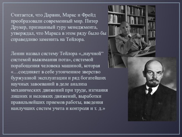 Считается, что Дарвин, Маркс и Фрейд преобразовали современный мир. Питер Друкер, признанный