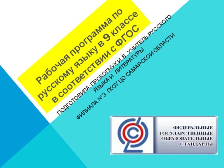 Рабочая программа по русскому языку в 9 классе в соответствии с ФГОСПодготовила: