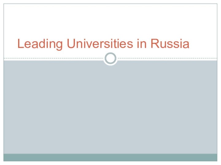 Leading Universities in Russia