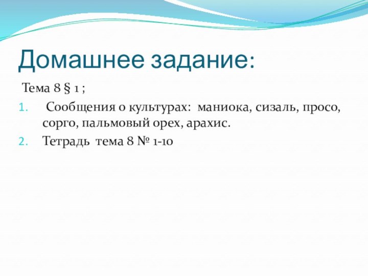 Домашнее задание: Тема 8 § 1 ; Сообщения о культурах: маниока, сизаль,