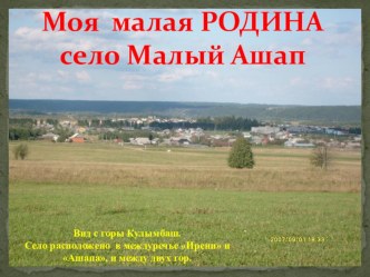 Презентация Моя малая Родина - Малый Ашап