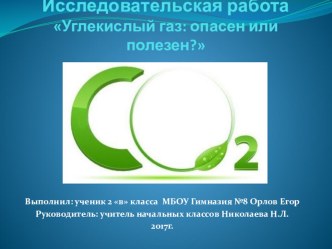 Презентация к исследовательской работе Углекислый газ: опасен или полезен?