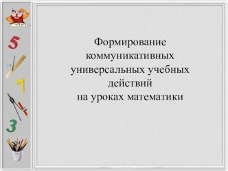 Презентация по математике на тему Формирование коммуникативных универсальных учебных действий на уроках математики