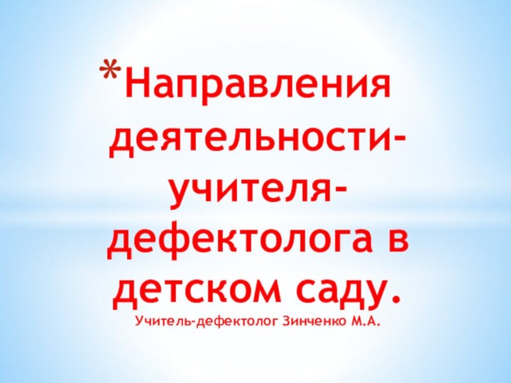 Направления деятельности-учителя-дефектолога в детском саду. Учитель-дефектолог Зинченко М.А.