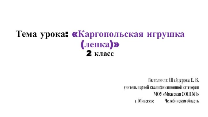 Тема урока: «Каргопольская игрушка (лепка)» 2 класс