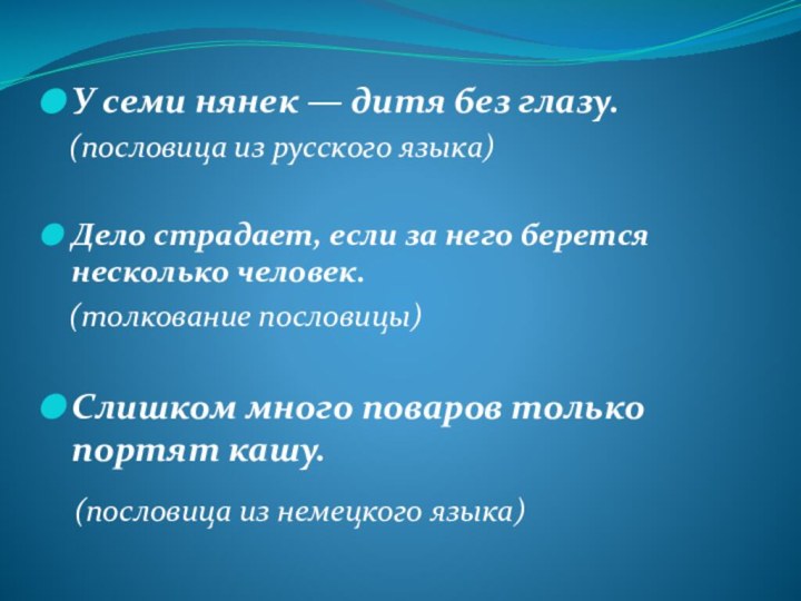 У семи нянек — дитя без глазу.  (пословица из русского языка)Дело