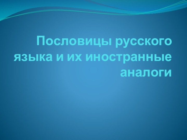 Пословицы русского языка и их иностранные аналоги