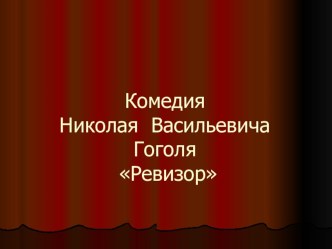 Комедия Николая Васильевича Гоголя Ревизор