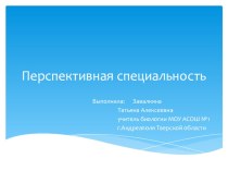 Презентация для классного часа на тему Перспективная специальность (11 класс)