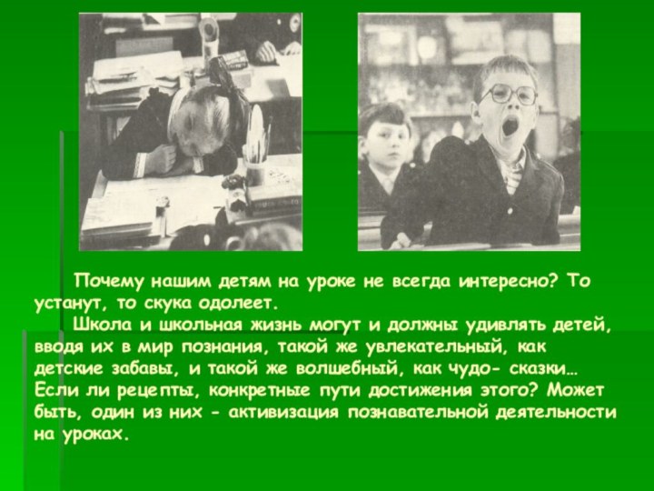 Почему нашим детям на уроке не всегда интересно? То