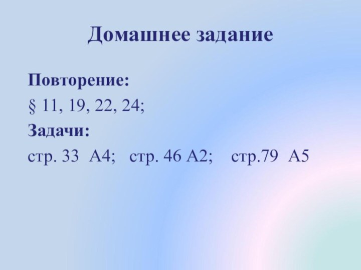 Домашнее заданиеПовторение: § 11, 19, 22, 24;Задачи: стр. 33 А4;  стр.