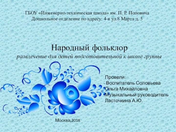 ГБОУ «Инженерно-техническая школа» им. П. Р. Поповича Дошкольное отделение по адресу: 4-я