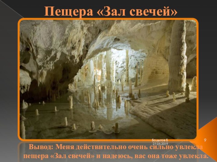Пещера «Зал свечей»Вывод: Меня действительно очень сильно увлекла пещера «Зал свечей» и