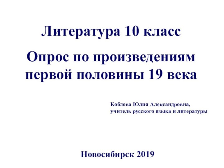 Литература 10 классОпрос по произведениям первой половины 19 века Коблова Юлия Александровна,учитель