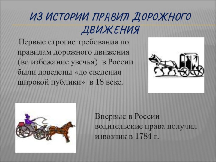 ИЗ ИСТОРИИ ПРАВИЛ ДОРОЖНОГО ДВИЖЕНИЯ  Первые строгие требования по правилам дорожного