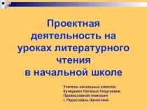 Презентация Проектная деятельность на уроках литературного чтения.