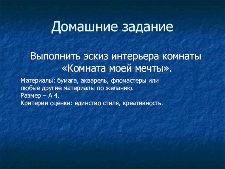 Домашние задание Выполнить эскиз интерьера комнаты   «Комната моей мечты».