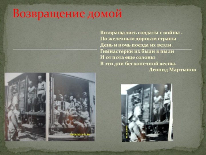 Возвращение домойВозвращались солдаты с войны .По железным дорогам страныДень и ночь поезда