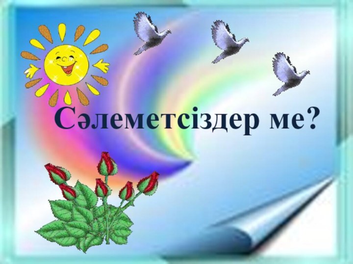 Сәлеметсіздер ме?