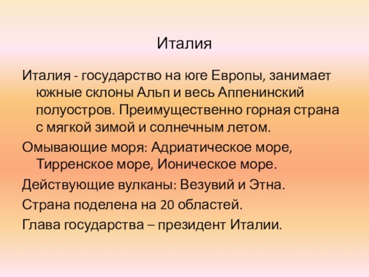 ИталияИталия - государство на юге Европы, занимает южные склоны Альп и весь