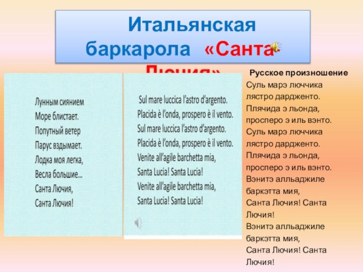 Итальянская баркарола  «Санта-Лючия»