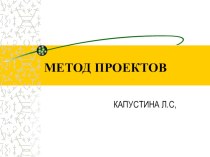 Презентация для начальной школыЧто такое метод проектов