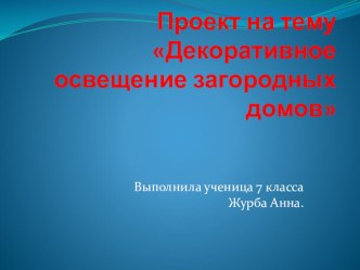 Презентация по технологии на тему Освещение загородных домов