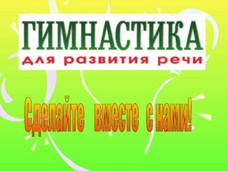 Гимнастика для развития речи