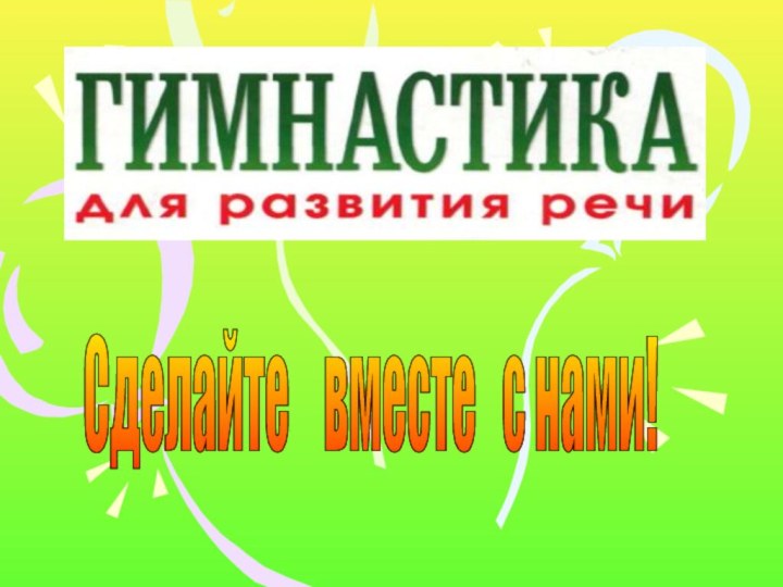 Сделайте  вместе  с нами!