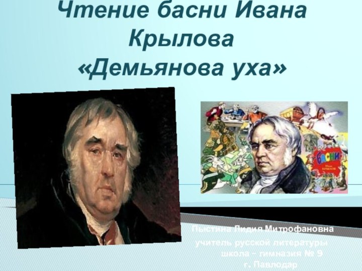 Презентация Чтение басни Ивана Крылова «Демьянова уха»