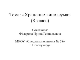 Презентация по профильному труду Штукатурно-малярное дело на тему Хранение линолеума (8 класс)