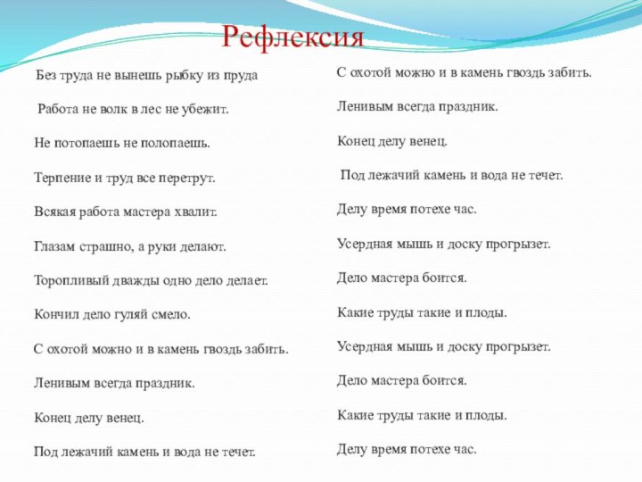 Рефлексия Без труда не вынешь рыбку из пруда Работа не волк в