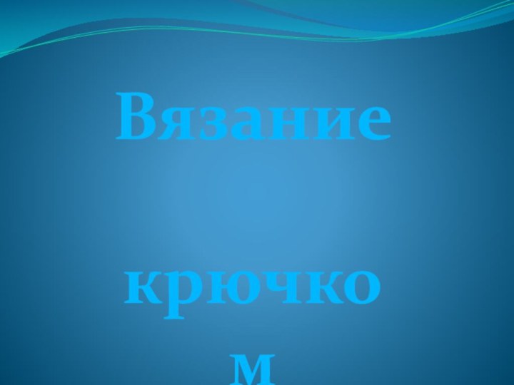 Вязание крючком