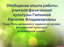 Презентация по физической культуре на тему Роль домашнего задания на уроках физической культуры в начальной школе