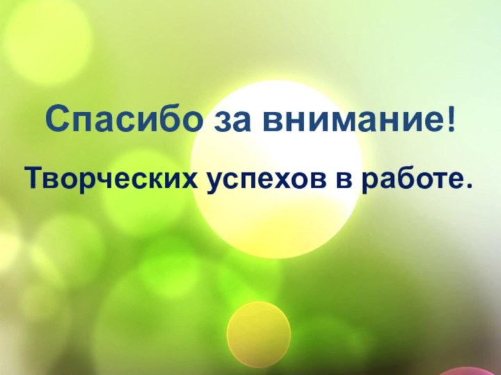 Спасибо за внимание!Творческих успехов в работе.