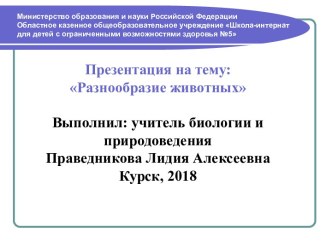 Презентация по биологии Разнообразие животных 1 часть (8 класс)