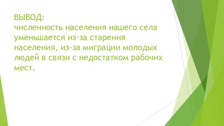 ВЫВОД: численность населения нашего села уменьшается из-за старения населения, из-за миграции молодых