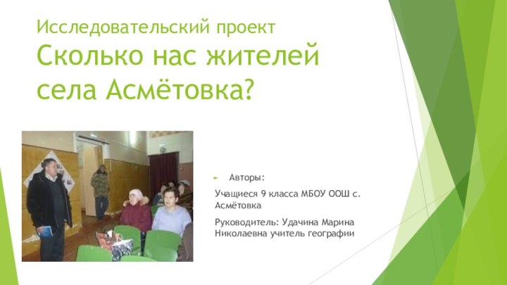 Исследовательский проект Сколько нас жителей села Асмётовка?Авторы:Учащиеся 9 класса МБОУ ООШ с.