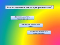 Презентация по математике на тему  Умножение и деление многозначных чисел на однозначное число (УДЕ)