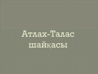 10 сынып Қазақстан тарихы Атлах шайқасы