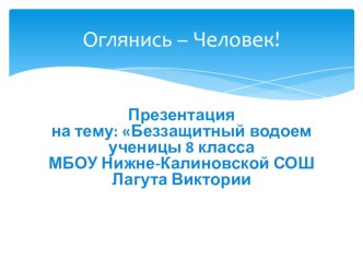 Презентация по экологии на тему Беззащитный водоем