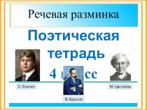 Речевая разминка.Литературное чтение. 4 класс. Поэтическая тетрадь.