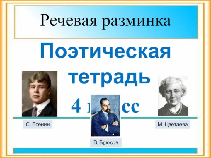 Речевая разминкаПоэтическая тетрадь4 классС. ЕсенинВ. БрюсовМ. Цветаева