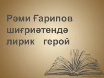 Пре6зентация по стихотворению Рами Гарипова